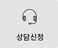 상담신청